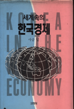 세계속의 한국경제