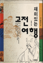 (재미있는)고전여행 / 김창현 편저