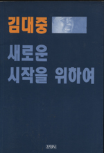 새로운 시작을 위하여