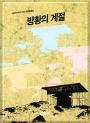 방황의 계절