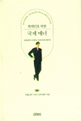 현대인을 위한 국제매너