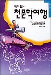 (재미있는)천문학 여행 표지 이미지