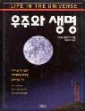 우주와 생명 표지이미지