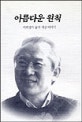 아름다운 원칙 : 이회창의 삶과 세상 이야기
