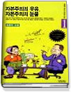 자본주의의 웃음 자본주의의 눈물 표지 이미지