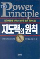지도력의 원칙 / 블레인 리 지음 ; 장성민 옮김