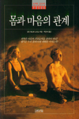 몸과 마음의 관계 표지 이미지