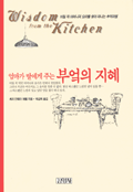 (엄마가 딸에게 주는) 부엌의 지혜