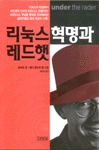리눅스 혁명과 레드햇 표지 이미지