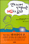 엔지니어 인생에는 NG가 없다 표지 이미지