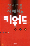 (21세기를 지배하는)키워드 표지 이미지
