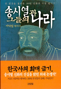 송시열과 그들의 나라 : 이덕일 역사서 표지 이미지