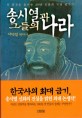 송시열과 그들의 나라 : 이덕일 역사서