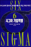 6시그마 기업혁명
