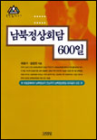 남북정상회담 600일 표지이미지