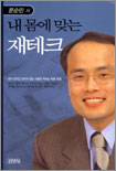 (문순민의)내 몸에 맞는 재테크 표지 이미지