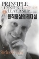 원칙중심의 리더십 / 스티븐 코비 지음 ; 김경섭 ; 박창규 [공]옮김