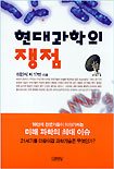 현대과학의 쟁점