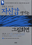 (김영국 교수의)자신감 생기는 그림최면 표지 이미지