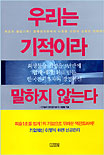 우리는 기적이라 말하지 않는다 표지 이미지