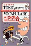 (고급자를 위한)Toeic, 답이 보이는 vocabulary 실전연습