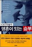 CEO 안철수, 영혼이 있는 승부