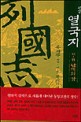 (평설)열국지: 제1부 황하의 영웅들. 제1권: 난세의 강