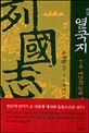 (평설) 열국지 : 제1부 황하의 영웅들. 제2권, 내일을 향해 달려라 표지이미지