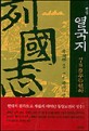 (평설)열국지: 제1부 황하의 영웅들. 제3권: 춤추는 천하