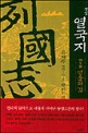 (평설) 열국지 : 제1부 황하의 영웅들. 제4권, 영웅의 길 표지이미지