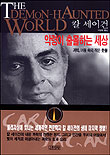 악령이 출몰하는 세상 : 과학, 어둠 속의 작은 촛불 표지 이미지