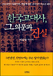한국고대사, 그 의문과 진실 표지 이미지