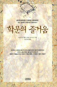 학문의 즐거움 표지 이미지