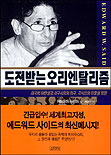 도전받는 오리엔탈리즘