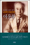 (잃어버린 巨星의 재조명)나의 아버지 여운형 표지 이미지