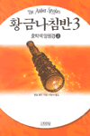황금나침반. 3 : 호박색 망원경 上. 표지 이미지