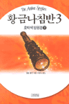 황금나침반. 3 : 호박색 망원경 下. 표지 이미지