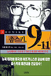 촘스키, 9-11