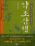 (내 발로 떠나는 방방곡곡)약초산행 표지 이미지