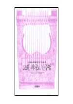 교회피아노 반주법 : 교회피아노 반주자를 위한 다섯가지 실습 교재