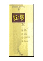 설교와 목회