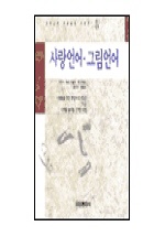 사랑언어·그림언어 : 사람들을 향한 통찰력과 친밀감 그리고 이해를 높이는 강력한 방법