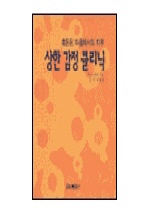 (혼돈된 마음에서의 자유) 상한 감정 클리닉 / 찰스 스탠리 지음  ; 김창대 옮김