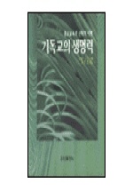 기독교의 생명력 : 종교교육의 신학적 이해. 2판