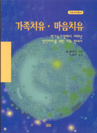 가족치유·마음치유