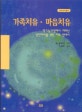 가족치유 마음치유