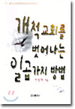 개척교회를 벗어나는 일곱가지 방법 표지 이미지