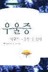 우울증 이렇게  치유할 수 있다