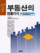 부동산의 법률지식