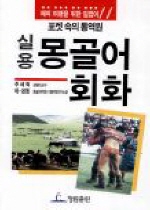 (포켓속의통역원)실용몽골어회화